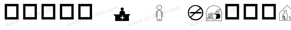 华康连连体 Std W4转换器字体转换
